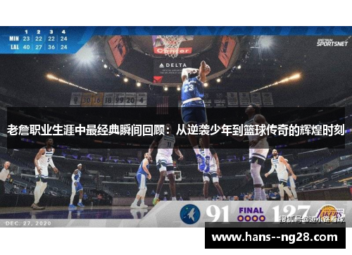 老詹职业生涯中最经典瞬间回顾：从逆袭少年到篮球传奇的辉煌时刻