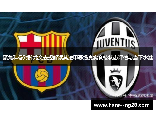 聚焦科曼对阵尤文表现解读其法甲赛场真实竞技状态评估与当下水准
