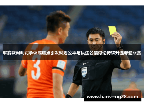 联赛裁判判罚争议成焦点引发规则公平与执法公信讨论持续升温考验联赛