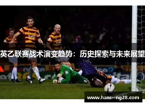 英乙联赛战术演变趋势：历史探索与未来展望
