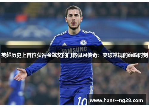 英超历史上首位获得金靴奖的门将佩恩传奇：突破常规的巅峰时刻