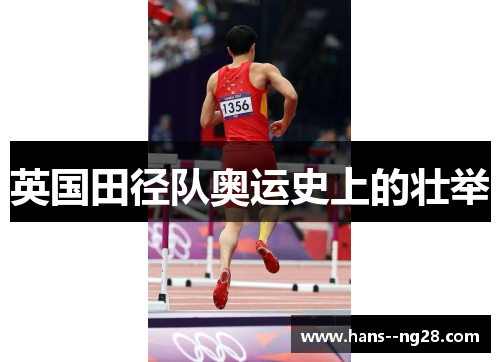 英国田径队奥运史上的壮举