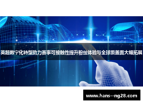 英超数字化转型助力赛事可接触性提升粉丝体验与全球覆盖面大幅拓展