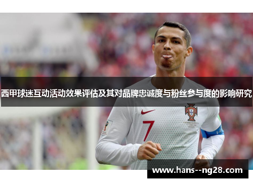 西甲球迷互动活动效果评估及其对品牌忠诚度与粉丝参与度的影响研究