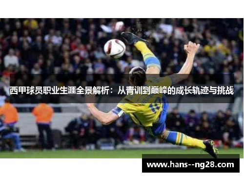 西甲球员职业生涯全景解析：从青训到巅峰的成长轨迹与挑战