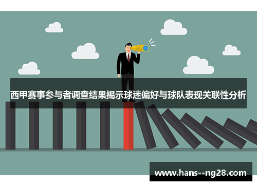 西甲赛事参与者调查结果揭示球迷偏好与球队表现关联性分析