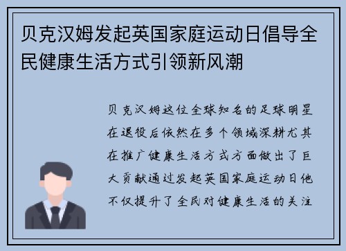 贝克汉姆发起英国家庭运动日倡导全民健康生活方式引领新风潮