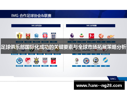 足球俱乐部国际化成功的关键要素与全球市场拓展策略分析