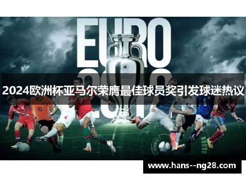 2024欧洲杯亚马尔荣膺最佳球员奖引发球迷热议