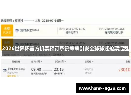 2026世界杯官方机票预订系统瘫痪引发全球球迷抢票混乱 2026世界杯官方机票预订系统瘫痪引发全球球迷抢票混乱
