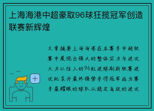 上海海港中超豪取96球狂揽冠军创造联赛新辉煌