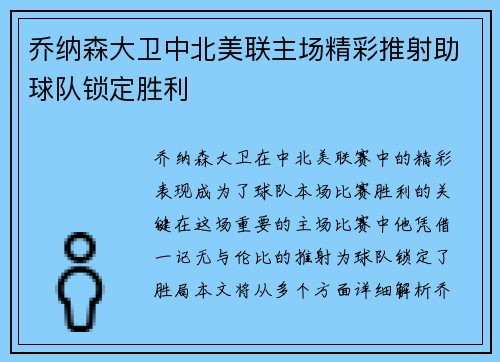 乔纳森大卫中北美联主场精彩推射助球队锁定胜利