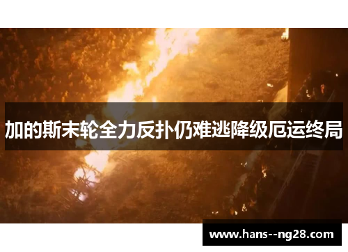 加的斯末轮全力反扑仍难逃降级厄运终局