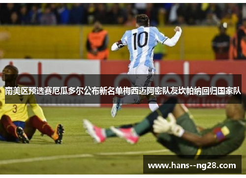 南美区预选赛厄瓜多尔公布新名单梅西迈阿密队友坎帕纳回归国家队 南美区预选赛厄瓜多尔公布新名单梅西迈阿密队友坎帕纳回归国家队