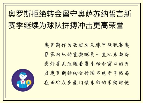 奥罗斯拒绝转会留守奥萨苏纳誓言新赛季继续为球队拼搏冲击更高荣誉