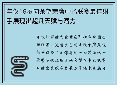 年仅19岁向余望荣膺中乙联赛最佳射手展现出超凡天赋与潜力