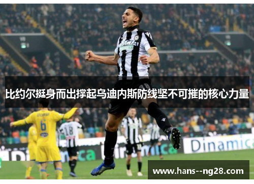 比约尔挺身而出撑起乌迪内斯防线坚不可摧的核心力量