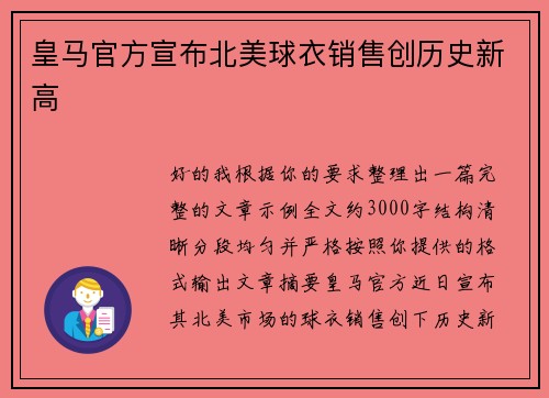 皇马官方宣布北美球衣销售创历史新高