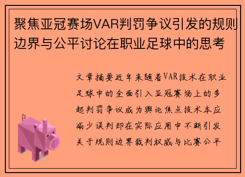 聚焦亚冠赛场VAR判罚争议引发的规则边界与公平讨论在职业足球中的思考