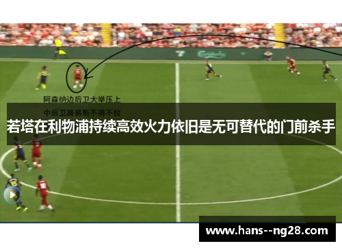若塔在利物浦持续高效火力依旧是无可替代的门前杀手