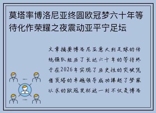 莫塔率博洛尼亚终圆欧冠梦六十年等待化作荣耀之夜震动亚平宁足坛