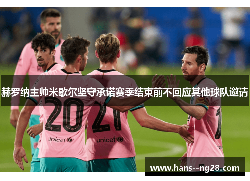 赫罗纳主帅米歇尔坚守承诺赛季结束前不回应其他球队邀请