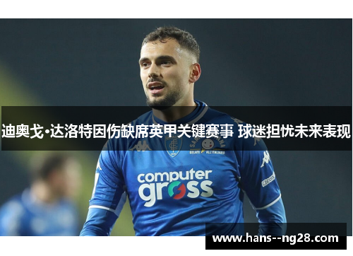 迪奥戈·达洛特因伤缺席英甲关键赛事 球迷担忧未来表现