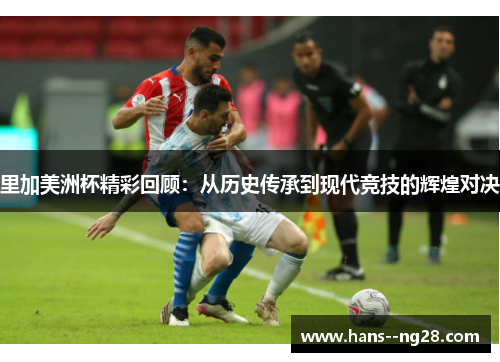 里加美洲杯精彩回顾：从历史传承到现代竞技的辉煌对决