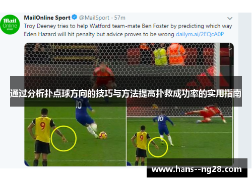 通过分析扑点球方向的技巧与方法提高扑救成功率的实用指南
