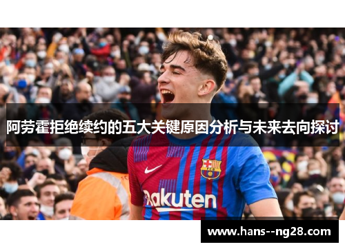 阿劳霍拒绝续约的五大关键原因分析与未来去向探讨