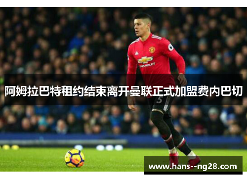 阿姆拉巴特租约结束离开曼联正式加盟费内巴切