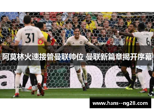 阿莫林火速接管曼联帅位 曼联新篇章揭开序幕