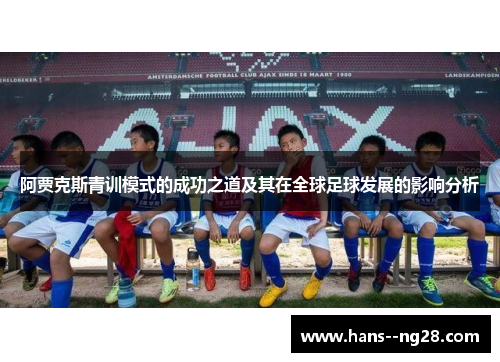 阿贾克斯青训模式的成功之道及其在全球足球发展的影响分析