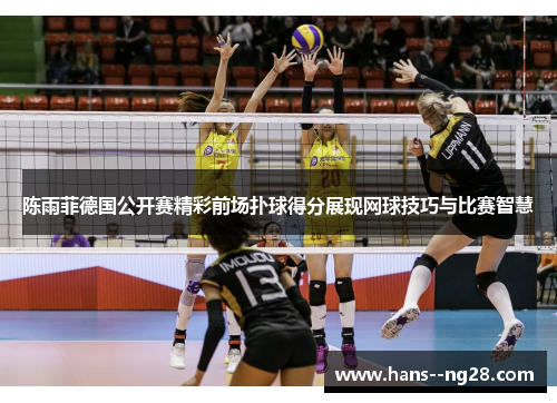陈雨菲德国公开赛精彩前场扑球得分展现网球技巧与比赛智慧