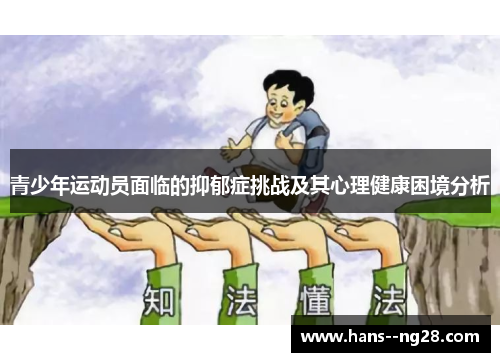 青少年运动员面临的抑郁症挑战及其心理健康困境分析