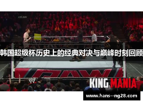 韩国超级杯历史上的经典对决与巅峰时刻回顾