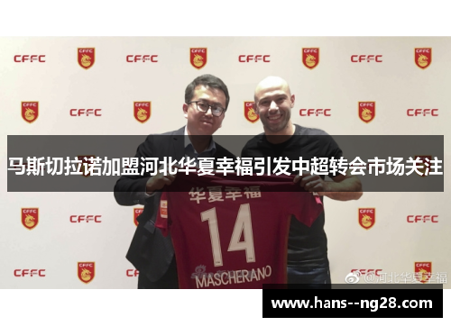 马斯切拉诺加盟河北华夏幸福引发中超转会市场关注