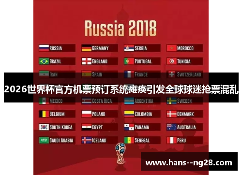 2026世界杯官方机票预订系统瘫痪引发全球球迷抢票混乱 2026世界杯官方机票预订系统瘫痪引发全球球迷抢票混乱