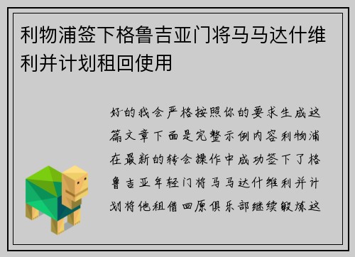 利物浦签下格鲁吉亚门将马马达什维利并计划租回使用