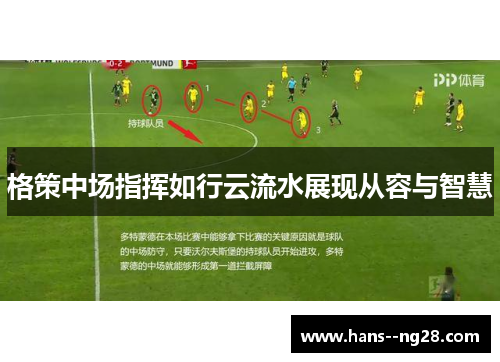格策中场指挥如行云流水展现从容与智慧 格策中场指挥如行云流水展现从容与智慧