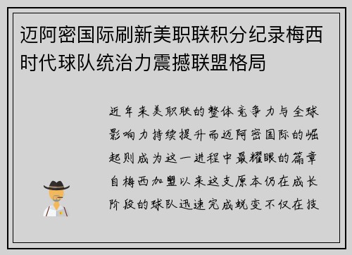 迈阿密国际刷新美职联积分纪录梅西时代球队统治力震撼联盟格局