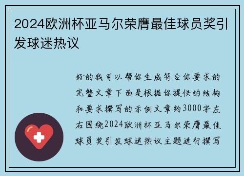 2024欧洲杯亚马尔荣膺最佳球员奖引发球迷热议 2024欧洲杯亚马尔荣膺最佳球员奖引发球迷热议