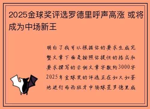 2025金球奖评选罗德里呼声高涨 或将成为中场新王