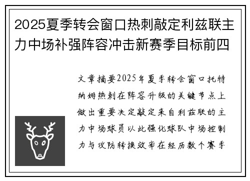 2025夏季转会窗口热刺敲定利兹联主力中场补强阵容冲击新赛季目标前四