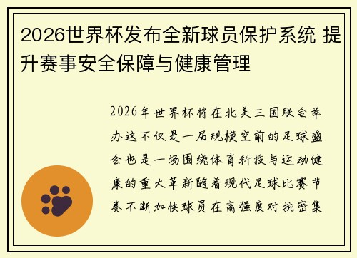 2026世界杯发布全新球员保护系统 提升赛事安全保障与健康管理