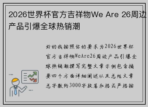 2026世界杯官方吉祥物We Are 26周边产品引爆全球热销潮