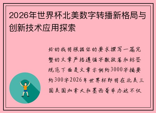 2026年世界杯北美数字转播新格局与创新技术应用探索