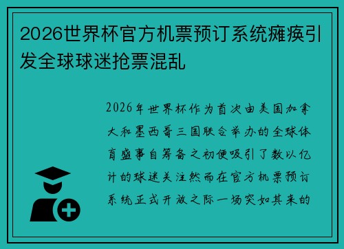 2026世界杯官方机票预订系统瘫痪引发全球球迷抢票混乱