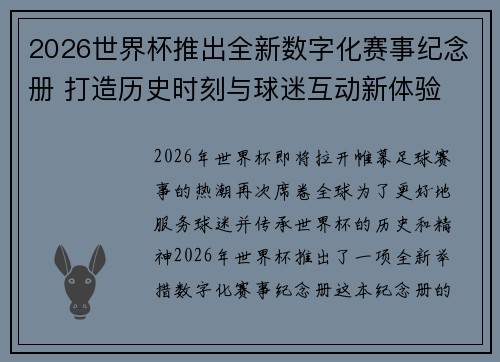 2026世界杯推出全新数字化赛事纪念册 打造历史时刻与球迷互动新体验