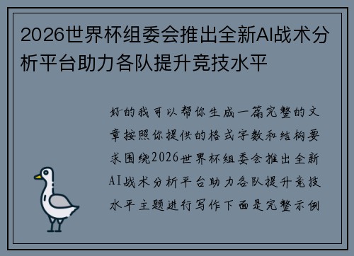 2026世界杯组委会推出全新AI战术分析平台助力各队提升竞技水平